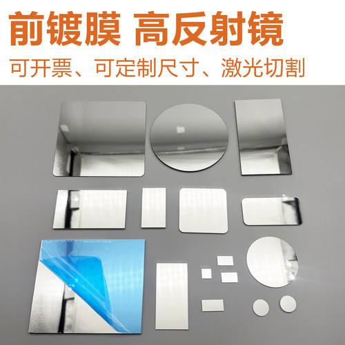 光学级高反射镜前镀膜铝镜