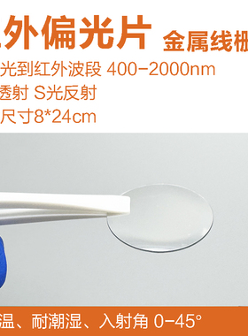 红外偏光片 NIR400-2000波段金属线栅 红外偏振片 远近红外偏光膜