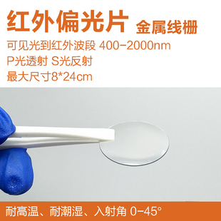 红外偏光片 NIR400-2000波段金属线栅 红外偏振片 远近红外偏光膜