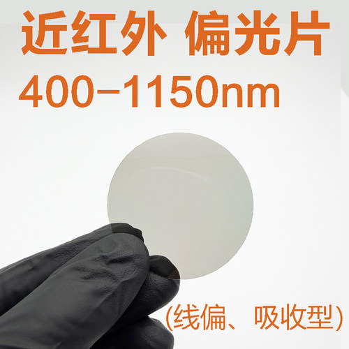 400-1200nm红外波段偏光片
