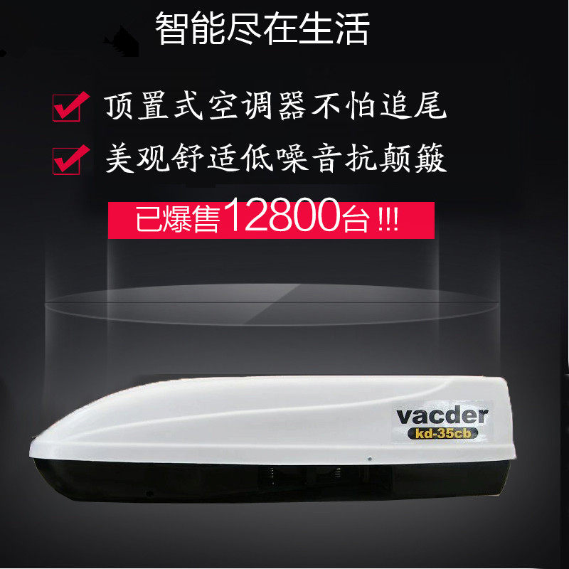 kd-35cb 超薄驻车顶置房车空调  车载空调效果好 噪音小省电