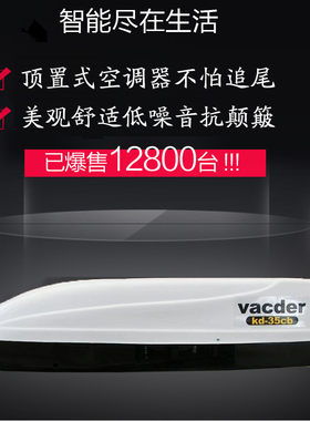 kd-35cb 超薄驻车顶置房车空调  车载空调效果好 噪音小省电