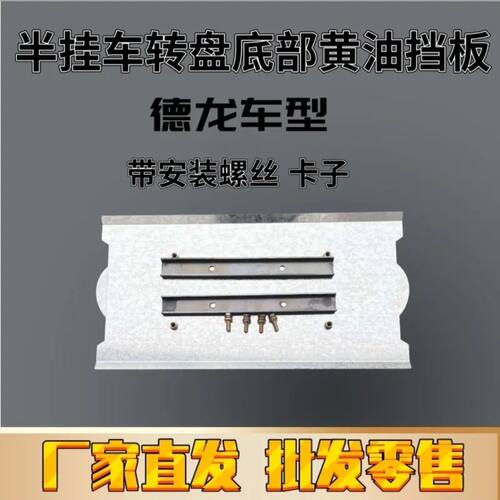 半挂车转盘底部黄油挡板护板护罩