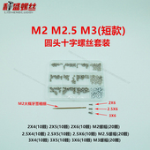 圆头十字螺丝螺帽套装 M1.2M1.4M1.7M2M2.5M3机牙PM眼镜手机主板