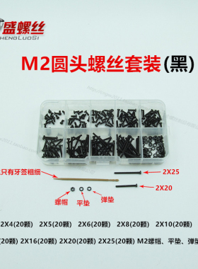 黑色圆头十字螺丝套装M2机丝机牙模型螺杆垫片螺帽弹垫diy
