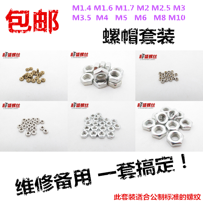 六角螺母套装/DIY螺帽套装/M1.4M1.6M1.7M2M2.5M3M3.5M4M5M6M8M10 五金/工具 螺母 原图主图