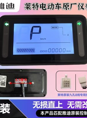 雅迪电动车莱特仪表总成精英劲霸劲远版仪表盘显示器原厂原装配件