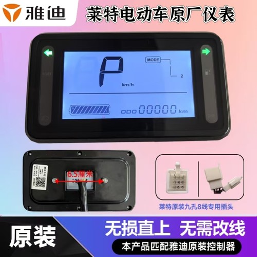雅迪电动车莱特仪表总成精英劲霸劲远版仪表盘显示器原厂原装配件