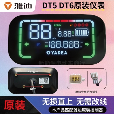 雅迪DT6DT5原厂仪表总成雅迪电动车仪表盘显示屏原装专用配件直上