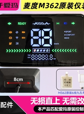 爱玛电动车麦度M362原装仪表爱玛仪表盘显示屏原厂配件无损直上
