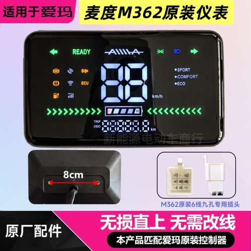 爱玛电动车麦度M362原装仪表爱玛仪表盘显示屏原厂配件无损直上