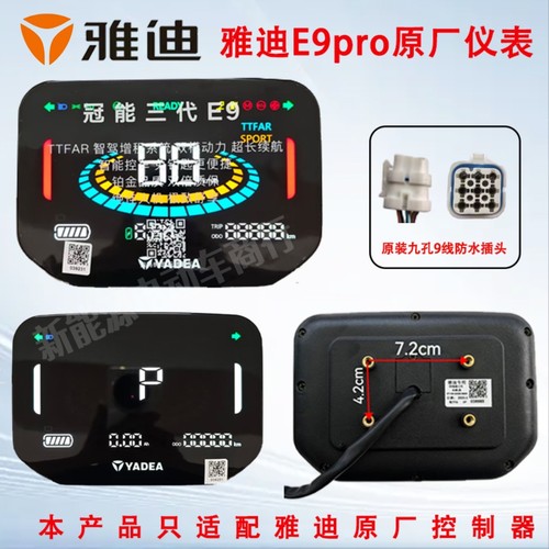 雅迪冠能E9pro原厂仪表总成雅迪电动车仪表盘码表显示器原装配件