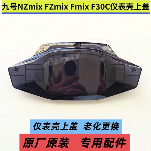 九号原装仪表壳NZmix F30C仪表壳盖Fmix FZmix仪表盘显示屏壳盖罩