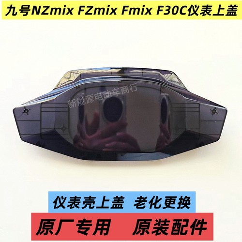 九号NZmix FZmix仪表壳九号电动车Fmix F30C仪表壳罩上盖原装配件