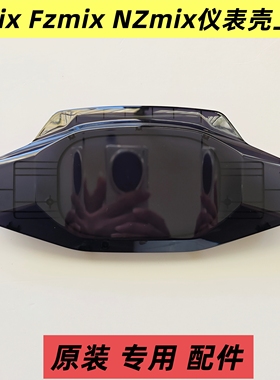 九号NZmix FZmix仪表壳九号电动车Fmix F30C仪表壳罩上盖原装配件