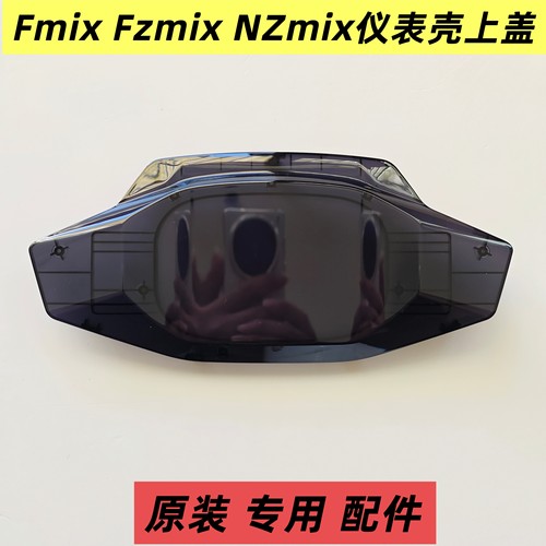 九号NZmix FZmix仪表壳九号电动车Fmix F30C仪表壳罩上盖原装配件