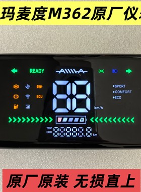 爱玛麦度M362原厂仪表总成爱玛电动车仪表盘码表显示器原装配件