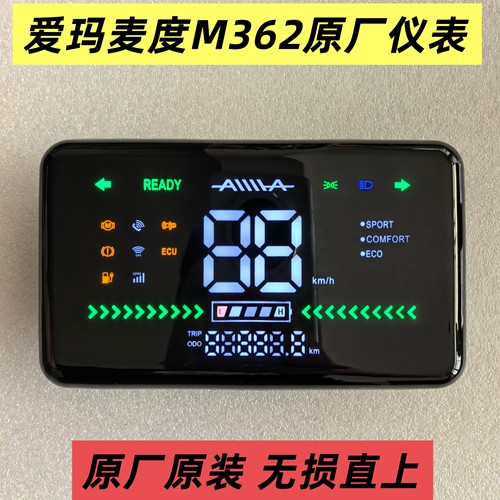 爱玛麦度M362原厂仪表总成爱玛电动车仪表盘码表显示器原装配件