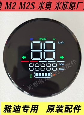 雅迪M2S米奥米欣原厂仪表雅迪电动车m2动力版仪表盘显示屏原装