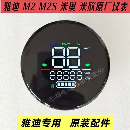 雅迪M2S米奥米欣原厂仪表雅迪电动车m2动力版仪表盘显示屏原装