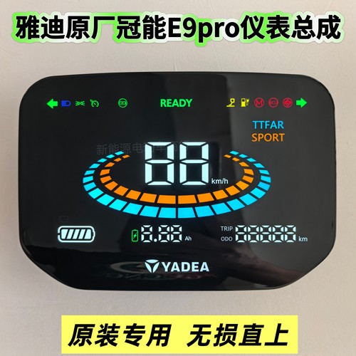 雅迪冠能E9pro原厂仪表总成雅迪电动车仪表显示屏一线通原装专用