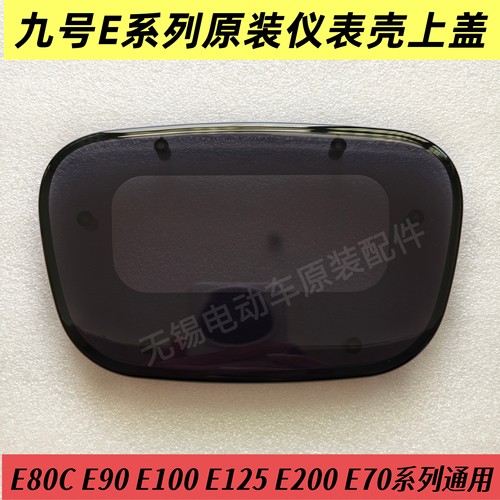 九号e系列仪表壳上盖E80C E90 E100 E125 E200p仪表壳盖罩原装壳