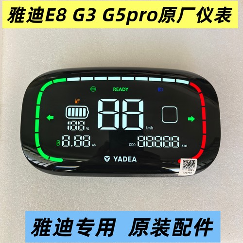雅迪冠能E8S G5pro仪表总成雅迪G3电动车仪表显示器原厂专用配件