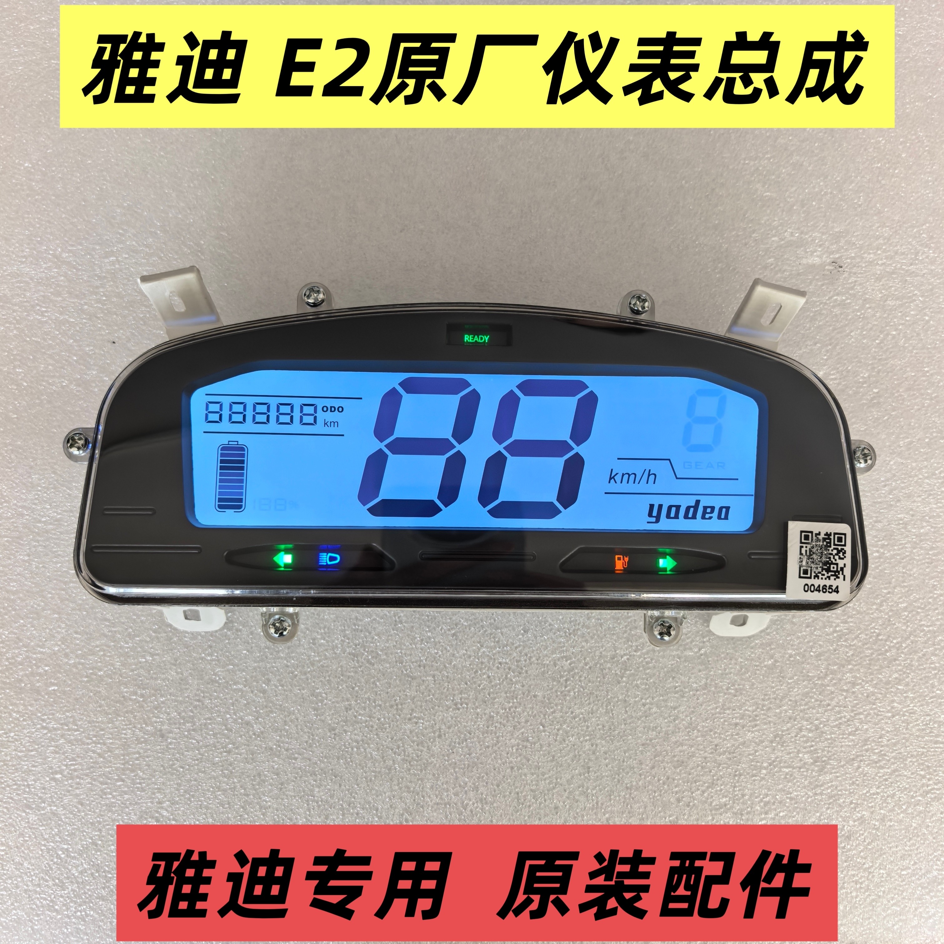 雅迪E2原厂仪表总成雅迪电动车E2高能轻摩版劲远版仪表盘原装配件