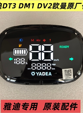 雅迪欧曼DT3DV2原厂仪表总成雅迪电动车DM1仪表盘显示屏原装配件