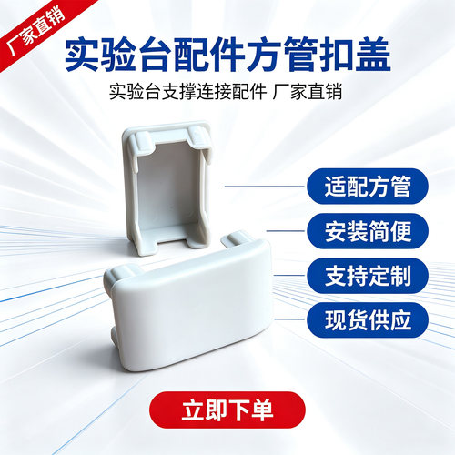 实验台边台扣盖堵头30*50