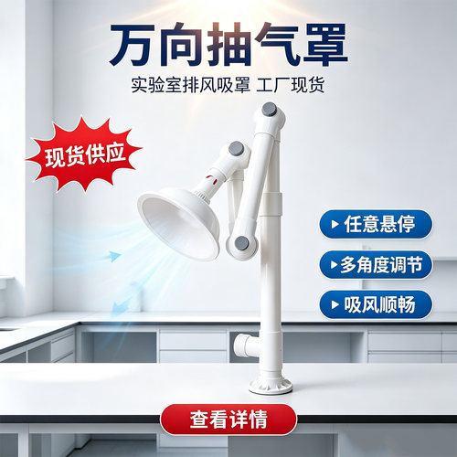 换气罩 万向抽气罩 PP材质精工制作可定制通用实验台任意悬停
