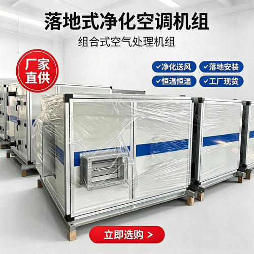 净化组合式空调机组 厂家直销落地式工业净化空调支持定制