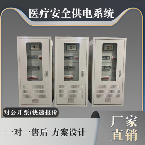 医用隔离IT电源医用安全供电系统配电控制柜定制厂家直销