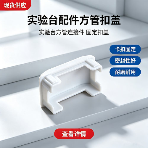 堵头 化验室边台实验台配件扣盖安装方便适配方管扣盖厂家30*50