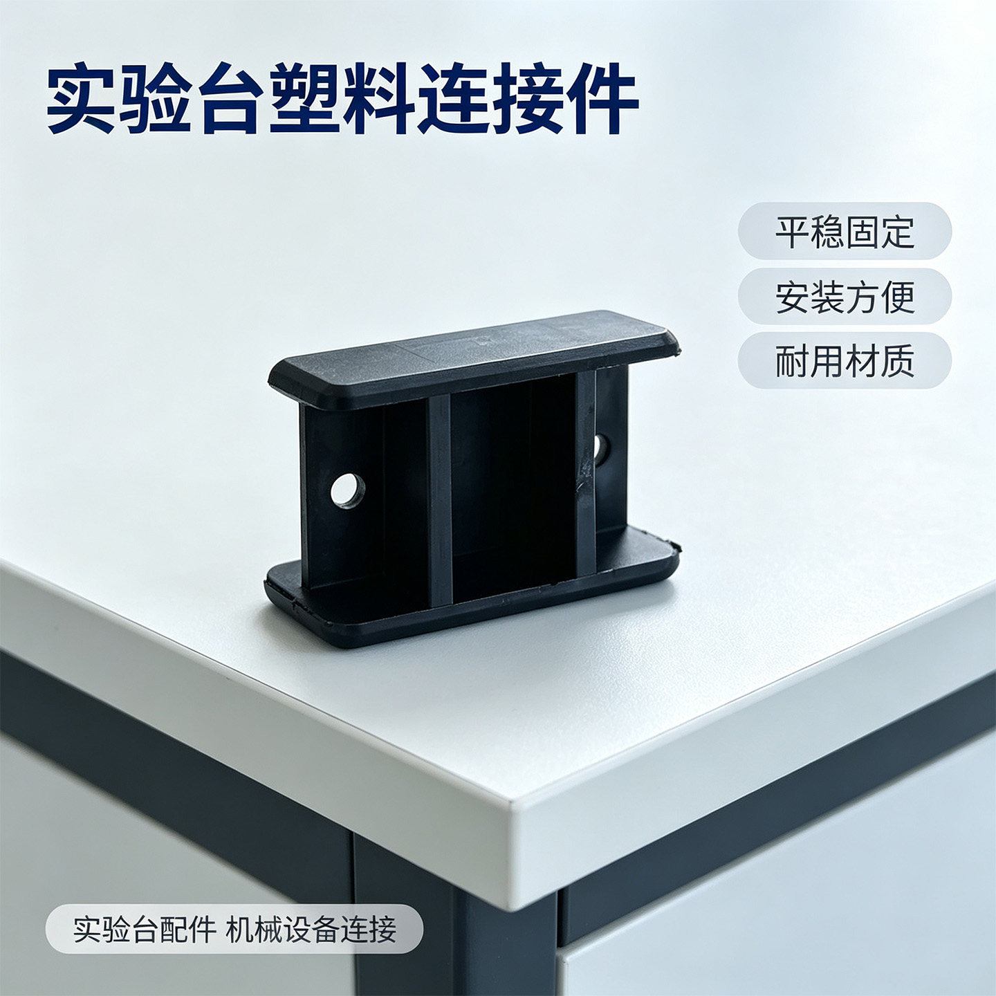 连接件 实验室塑料黑色方形连接器54*34*36多功能配件稳固不晃