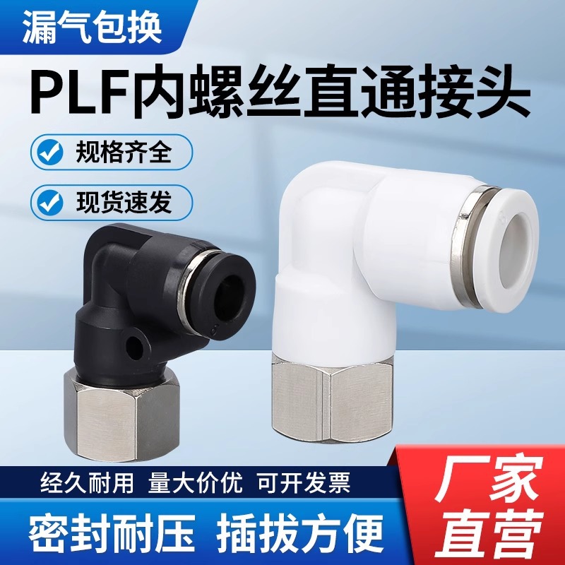 气动接头PLF黑白镀镍弯通L型内丝螺PLF6-01/8-02快速快插90度直角