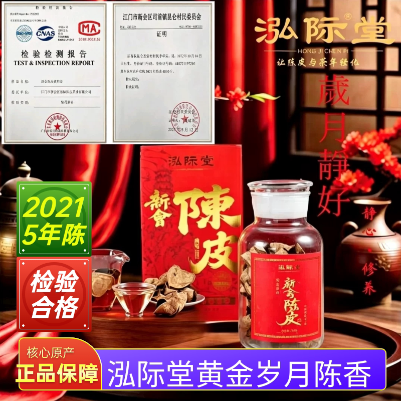 正品泓际堂2021年正宗江门新会核心产区5年老陈皮泡茶250g瓶