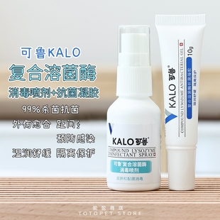 驼驼家 可鲁复合溶菌酶舒缓修护抗菌消毒猫狗温和犬猫药膏喷剂