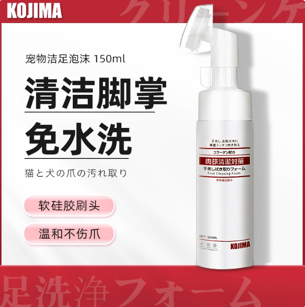 kojima咖家猫狗洁足泡沫