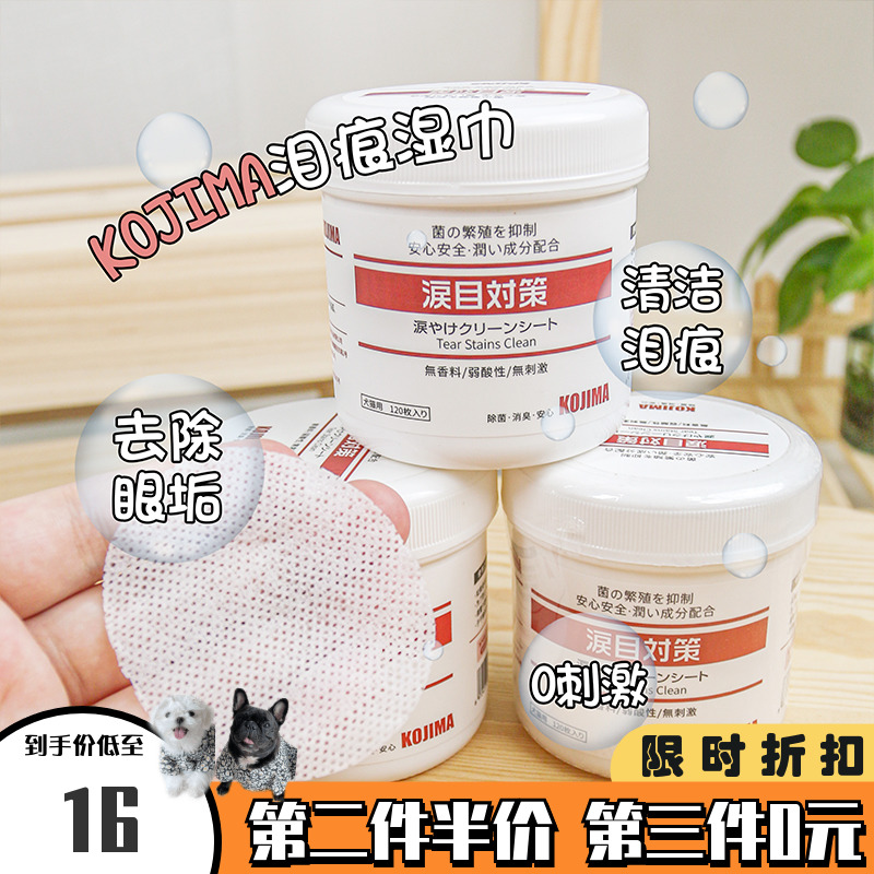 KOJIMA宠物湿巾去泪痕无刺激