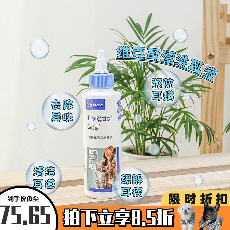 驼家法国维克滴耳液宠物猫狗