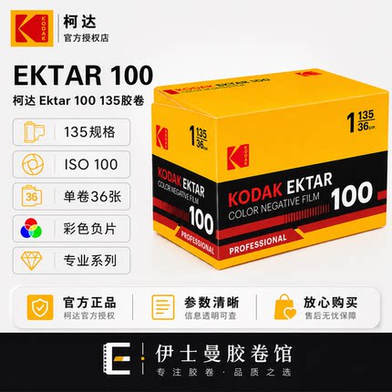日期28-5柯达KODAK EKTAR100 专业彩色胶卷 36张 C41冲洗 135胶卷