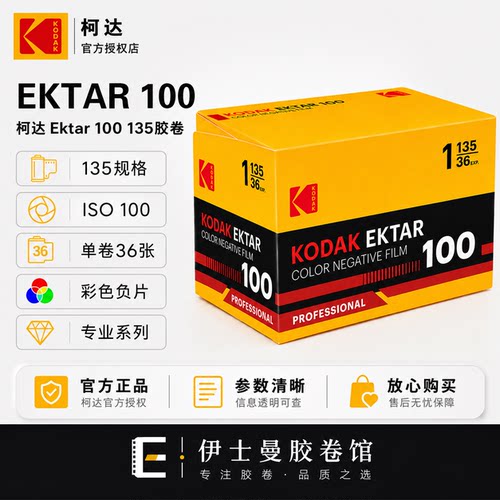 日期28-5柯达KODAK EKTAR100 专业彩色胶卷 36张 C41冲洗 135胶卷