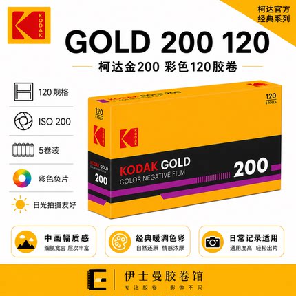 5卷装日期28-1柯达KODAK 柯达金200 彩色胶卷 120胶卷 GOLD200