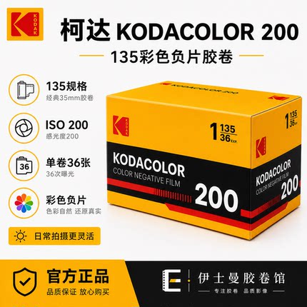 日期28-2KODAK柯达COLOR易拍200彩色负片36张C41冲洗135胶卷新版