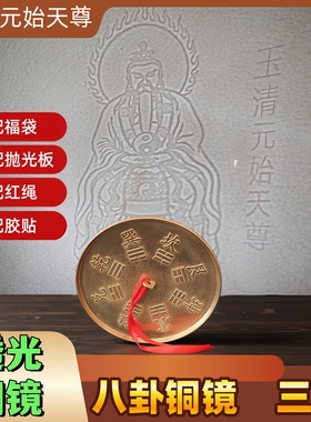 仿古铜镜八卦镜透光镜家居摆件道家八卦镜仿西汉透光玉清元始天尊