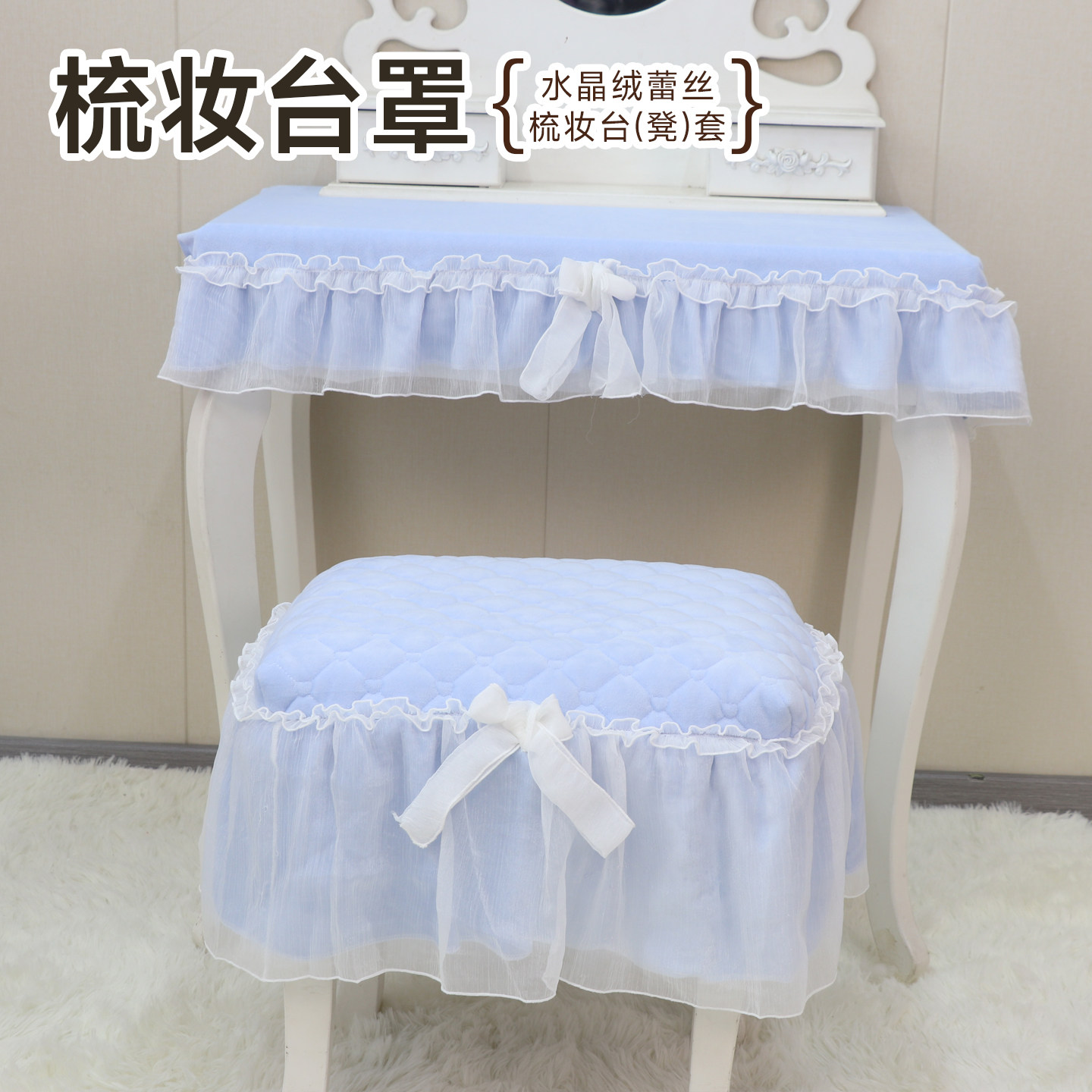 韩式梳妆台防尘台罩盖巾布艺桌布蕾丝水晶绒化妆凳罩防滑化妆凳套