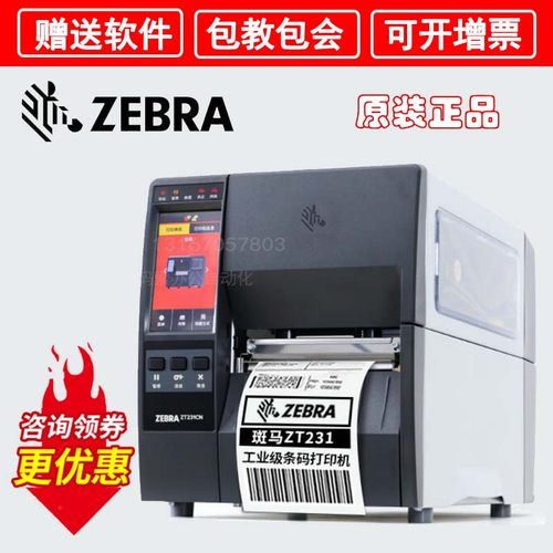 Zebra斑马ZT210/ZT230/ZT211/ZT231二维条码热敏不干胶标签打印机