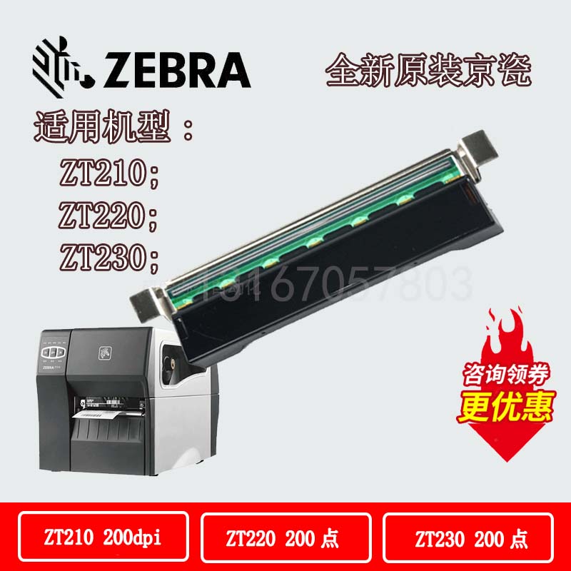 Zebra斑马ZT210/230/ZT410/105PLUS条码标签打印机热敏打印头全新