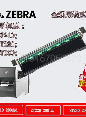 ZT210/230/ZT410/105PLUS条码标签打印机Zebra斑马热敏打印头全新